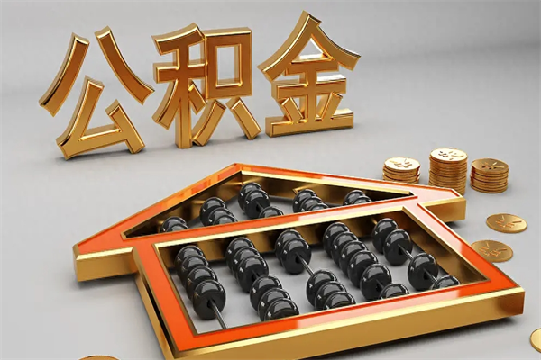 泗阳公积金增员就是启封吗（单位公积金增员需要带什么东西）