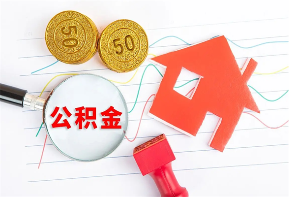 泗阳厂里交的公积金离职后能取吗（厂里交的公积金自离了怎么办）