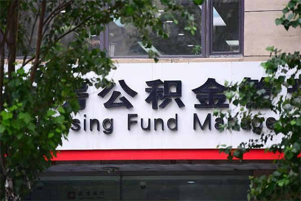 泗阳住房公积金如何支取（住房公积金怎么取用?）