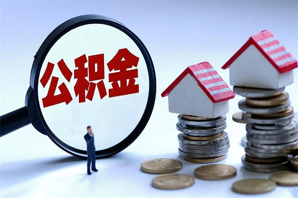 泗阳取住房公积金（取住房公积金流程）