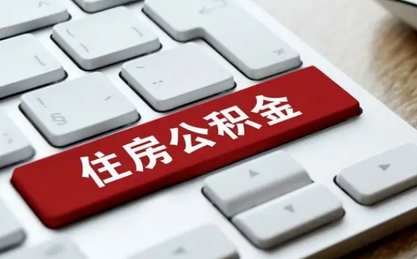 泗阳公积金离职了怎么提（公积金离职了怎么提取出来）
